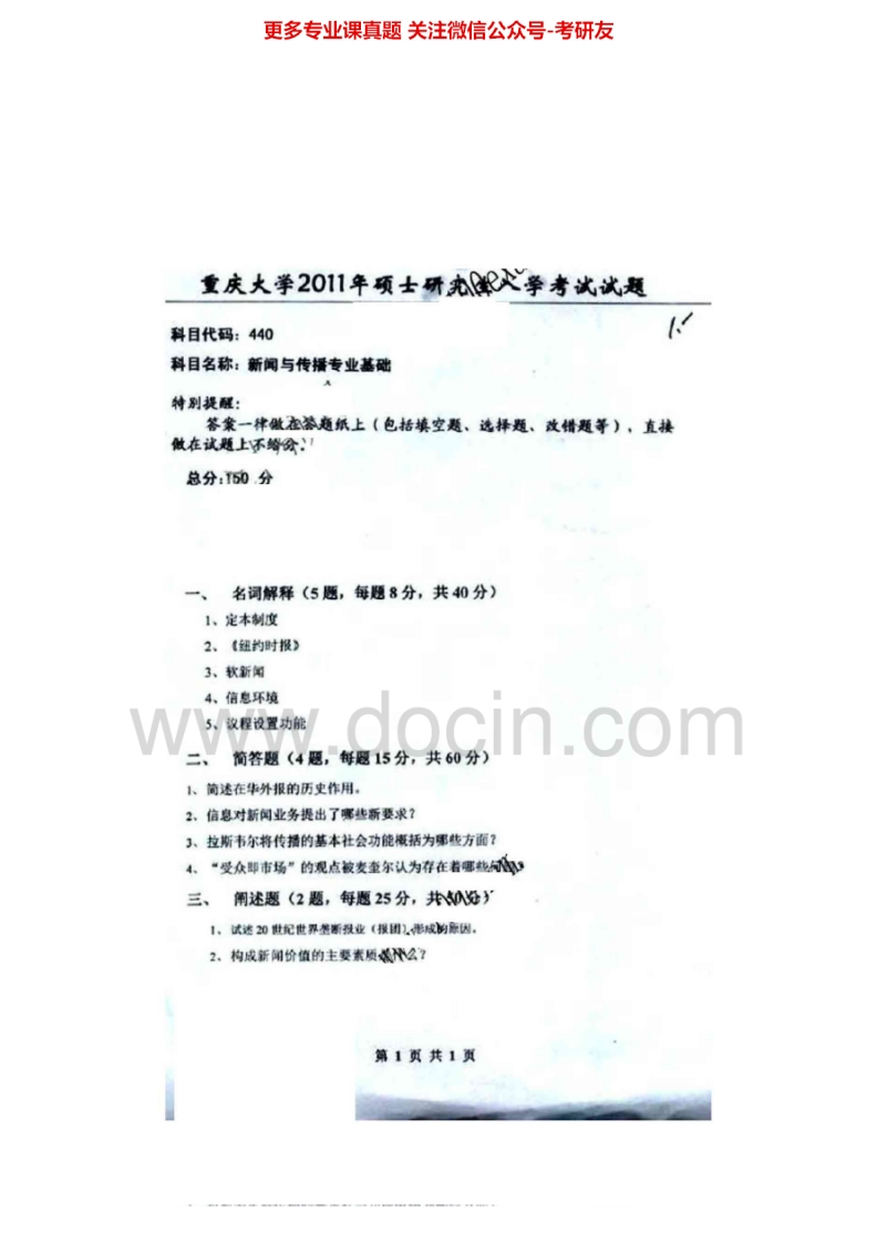 重庆大学440新闻与传播专业基础[专业硕士]2011、2013考研真题汇编-学习资源网 - 分享优质学习资料